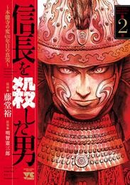 【期間限定　無料お試し版】信長を殺した男～本能寺の変 431年目の真実～　2