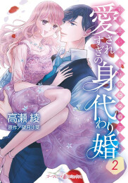 愛されすぎの身代わり婚〜お見合い相手は初恋の彼でした〜 (1-2巻 最新刊)