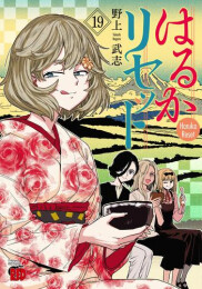 はるかリセット