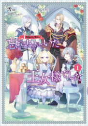 [ライトノベル]3度目の転生は、忘れ去られていた王女様でした (全1冊)