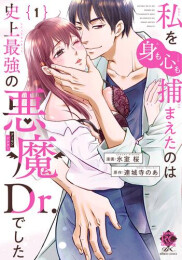 私を(身も心も)捕まえたのは史上最強の悪魔Dr.でした (1巻 最新刊)