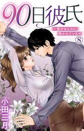 90日彼氏～愛がないのに抱かれています 8