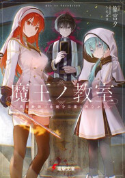 [ライトノベル]魔王ノ教室 二周目教師は生徒を二度と死なせない (全1冊)