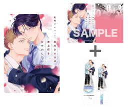 【有償特典付き】忠犬Domは東主任を甘やかしたい(1)[小冊子&スティックパーツ付きアクリルスタンド]