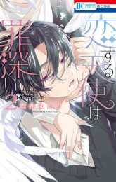 恋する天使は罪深い (1-2巻 最新刊)