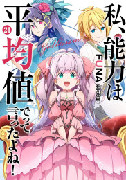 [ライトノベル]私、能力は平均値でって言ったよね! (全21冊)