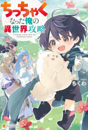 [ライトノベル]ちっちゃくなった俺の異世界攻略 (全1冊)