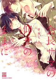 会長サマの仰せのままに