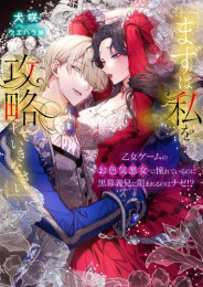 [ライトノベル]「まずは私を攻略(たお)していきなさい」 乙女ゲームのお色気悪女に憧れているのに黒幕義兄に阻まれるのはナゼ!? (全1冊)