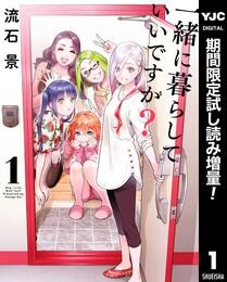 一緒に暮らしていいですか？【期間限定試し読み増量】 1