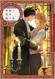 黒猫の黄金、狐の夜 (1-2巻 全巻)