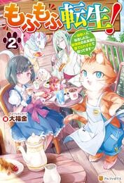 もふもふ転生！　～猫獣人に転生したら、最強種のお友達に愛でられすぎて困ってます～２