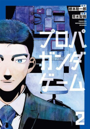 プロパガンダゲーム (1-2巻 最新刊)