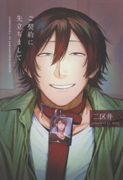 ご契約に先立ちまして (1巻 全巻)