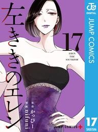 左ききのエレン 17