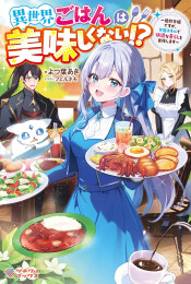 [ライトノベル]異世界ごはんは美味しくない!? 〜追放令嬢ですが、万能スキルで快適な暮らしを目指します〜 (全1冊)