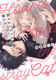 愛されたがりの躾け方 (1巻 全巻)