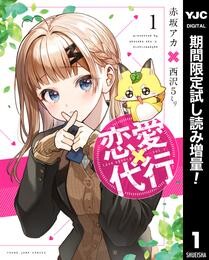 恋愛代行【期間限定試し読み増量】 1