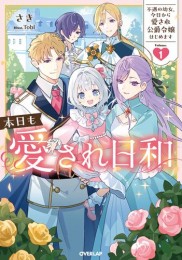 [ライトノベル]本日も愛され日和 〜不遇の幼女、今日から愛され公爵令嬢はじめます〜 (全1冊)