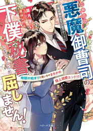 [ライトノベル]このたび悪魔御曹司の下僕秘書になりましたが屈しません!〜地獄のはじまりと思いきやまさかの極上溺愛エンド!?〜 (全1冊)