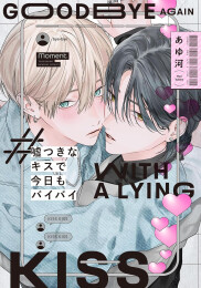 嘘つきなキスで今日もバイバイ (1巻 全巻)