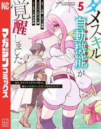 ダメスキル【自動機能】が覚醒しました～あれ、ギルドのスカウトの皆さん、俺を「いらない」って言ってませんでした？～（５）