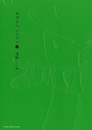 おやすみプンプン（４）【期間限定　無料お試し版】