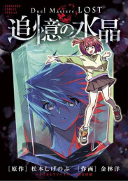 Duel Masters LOST〜追憶の水晶〜