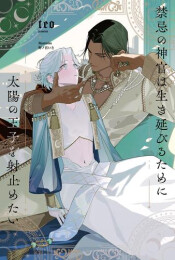 [ライトノベル]禁忌の神官は生き延びるために太陽の王子を射止めたい (全1冊)