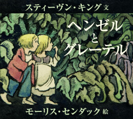 ヘンゼルとグレーテル