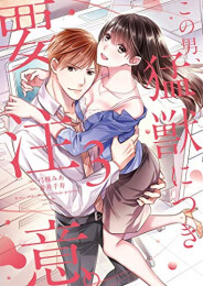 この男、猛獣につき要注意。 (1-3巻 全巻)