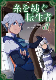 [ライトノベル]糸を紡ぐ転生者 (全3冊)