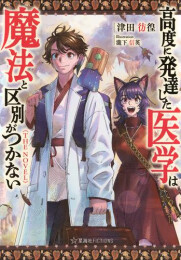 [ライトノベル]高度に発達した医学は魔法と区別がつかない THE NOVEL (全1冊)