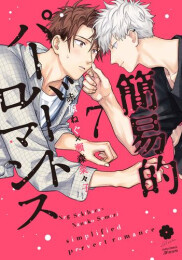 簡易的パーバートロマンス (1-7巻 最新刊)