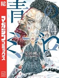 青のミブロ 14 冊セット 最新刊まで