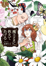 魔王さまに教えてあげる (1巻 最新刊)