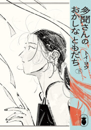 多聞さんのおかしなともだち