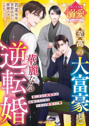[ライトノベル]至高の大富豪と華麗なる逆転婚【ベリーズ文庫溺愛アンソロジー】 (全1冊)