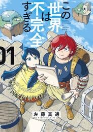 【期間限定　無料お試し版】この世界は不完全すぎる（１）