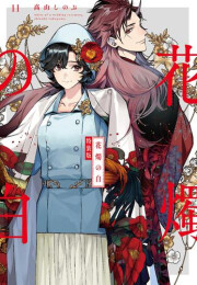 花燭の白(11) 特装版