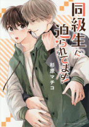 同級生に迫られてます! (1巻 全巻)