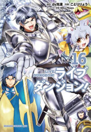 ライブダンジョン! (1-16巻 最新刊)