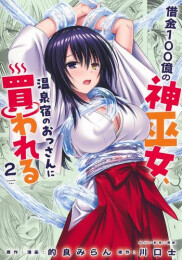 借金100億の神巫女、温泉宿のおっさんに買われる