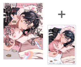 番犬につける惚れ薬は