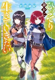 ひっそり静かに生きていきたい　神様に同情されて異世界へ。頼みの綱はアイテムボックス