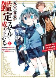 【期間限定　無料お試し版】転生貴族、鑑定スキルで成り上がる　～弱小領地を受け継いだので、優秀な人材を増やしていたら、最強領地になってた～（１）