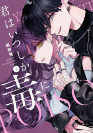 君はいつしか毒になる (1巻 最新刊)