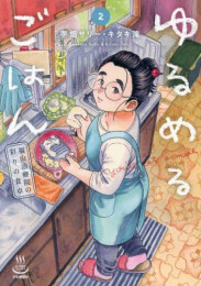 ゆるめるごはん 福山治療院の彩りの食卓 (1-2巻 最新刊)