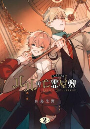 ルルの亡霊屋敷 (1-2巻 最新刊)