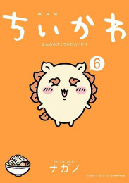 ちいかわ なんか小さくてかわいいやつ なんか光ってて旅したくなるご朱印帳付き特装版